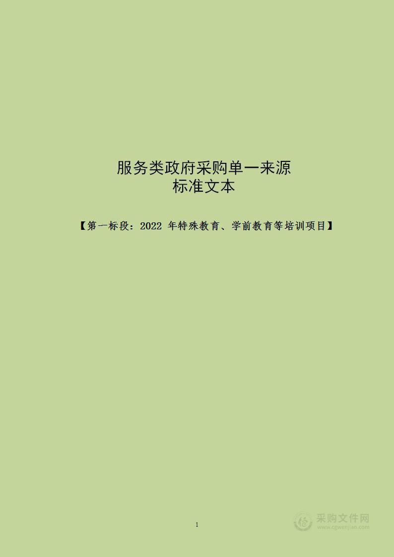 2022年自治区级中小学幼儿园教师培训项目——第一标段：2022年特殊教育、学前教育等培训项目