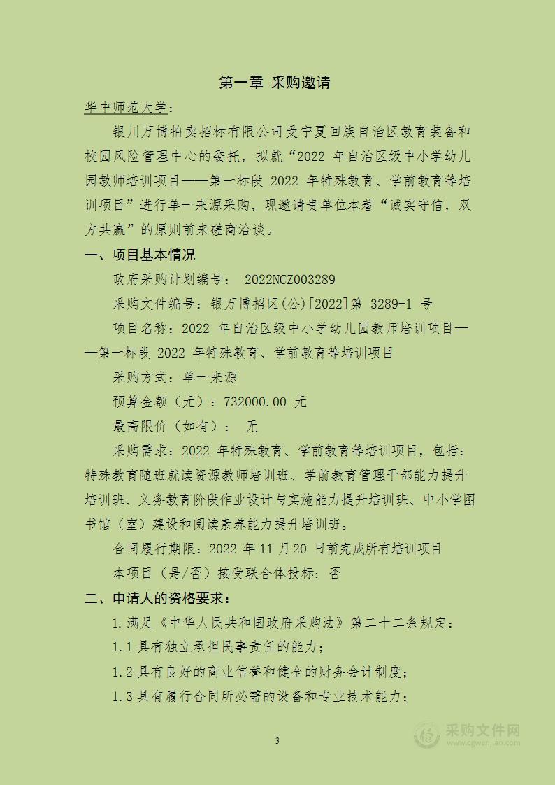 2022年自治区级中小学幼儿园教师培训项目——第一标段：2022年特殊教育、学前教育等培训项目