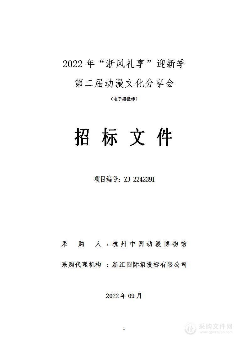 2022年“浙风礼享”迎新季第二届动漫文化分享会