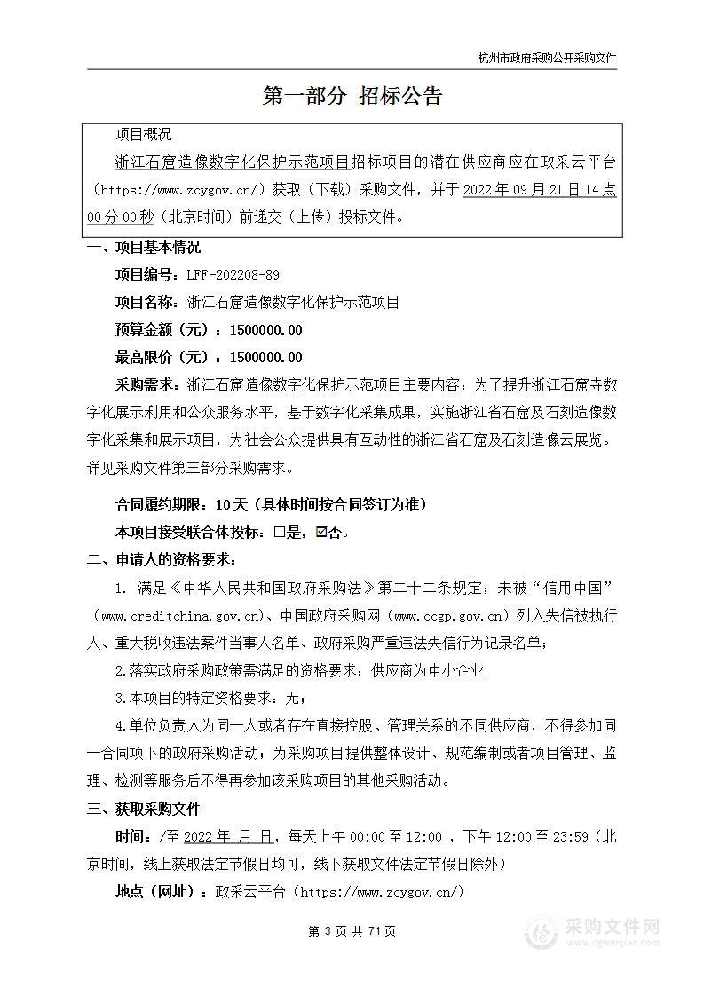 浙江石窟造像数字化保护示范项目