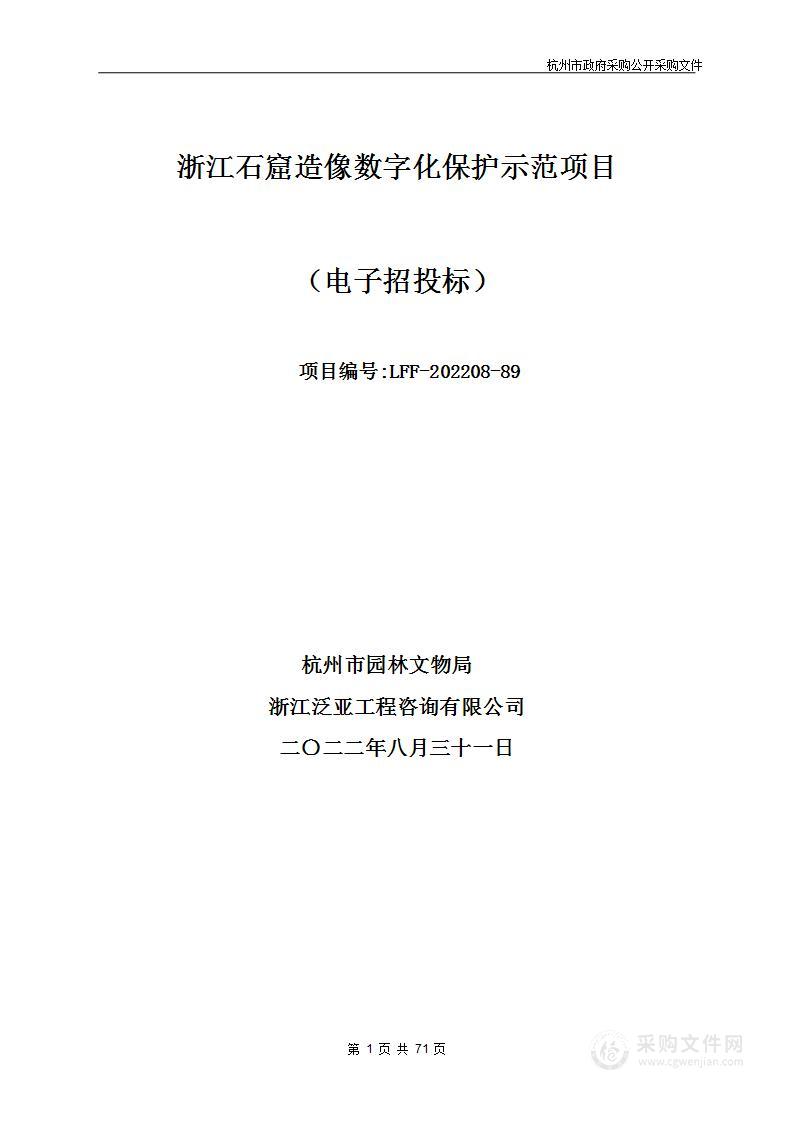 浙江石窟造像数字化保护示范项目