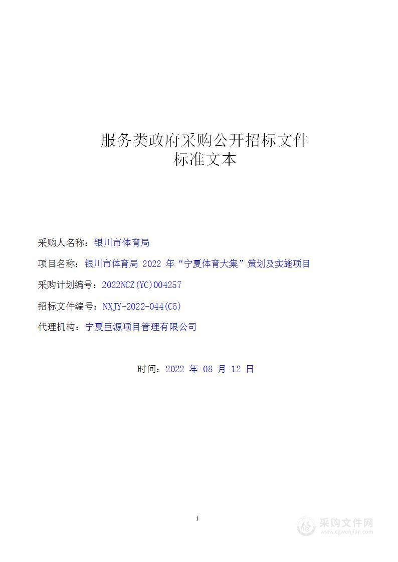 银川市体育局2022年“宁夏体育大集”策划及实施项目