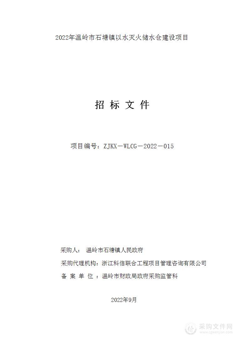 温岭市石塘镇人民政府（本级）石塘镇以水灭火储水仓采购项目