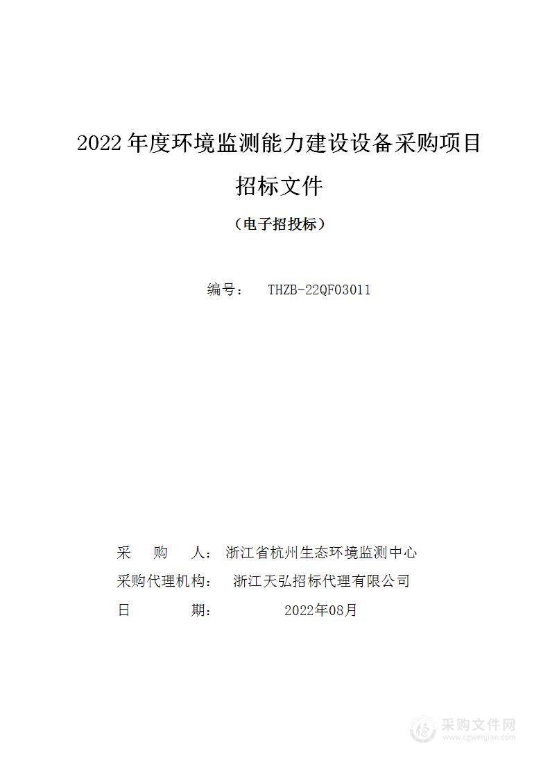 2022年度环境监测能力建设设备采购项目