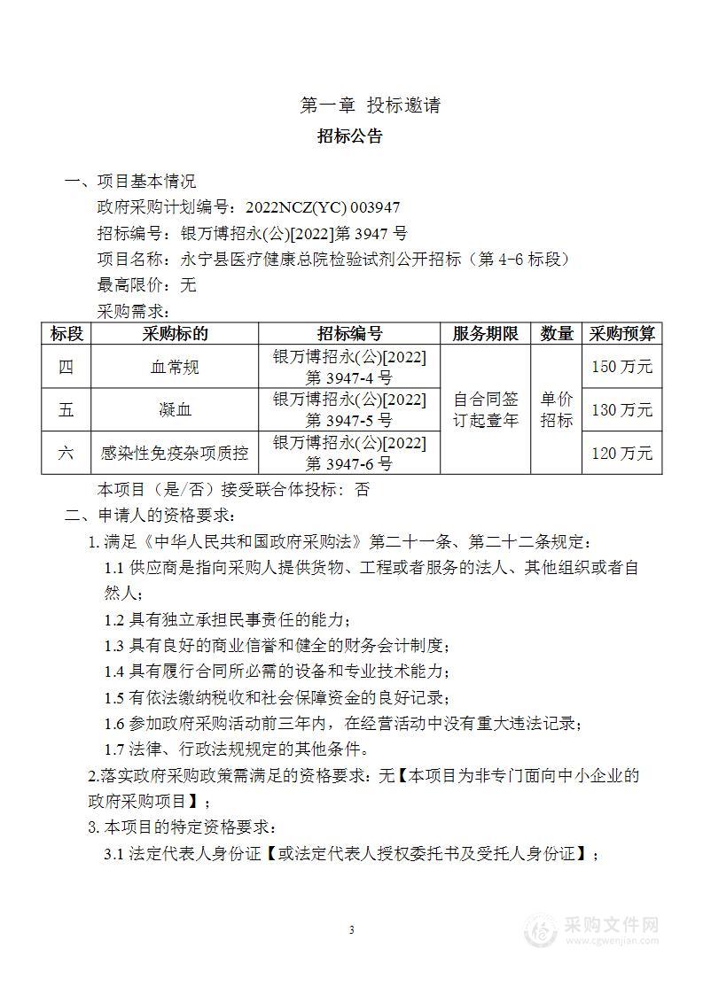 永宁县医疗健康总院检验试剂公开招标