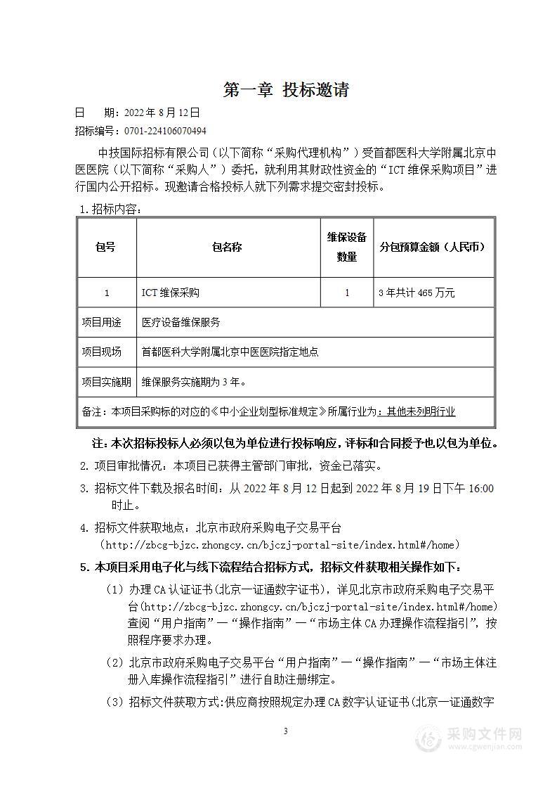 ICT维保采购项目