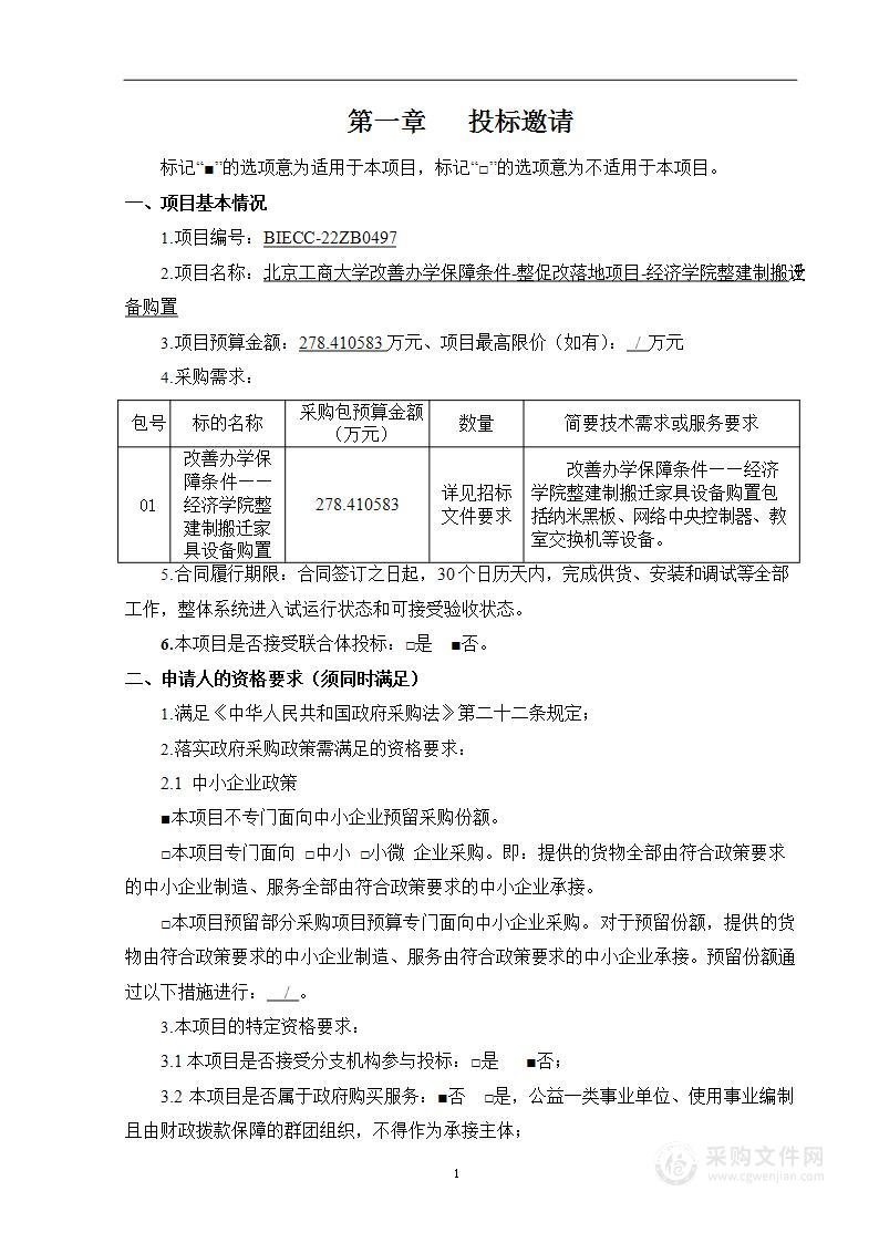 改善办学保障条件-整促改落地项目-经济学院整建制搬迁设备购置