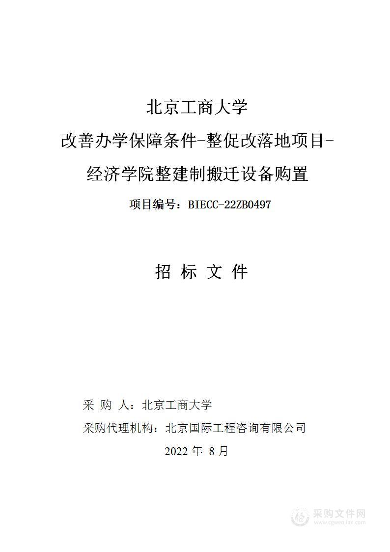 改善办学保障条件-整促改落地项目-经济学院整建制搬迁设备购置