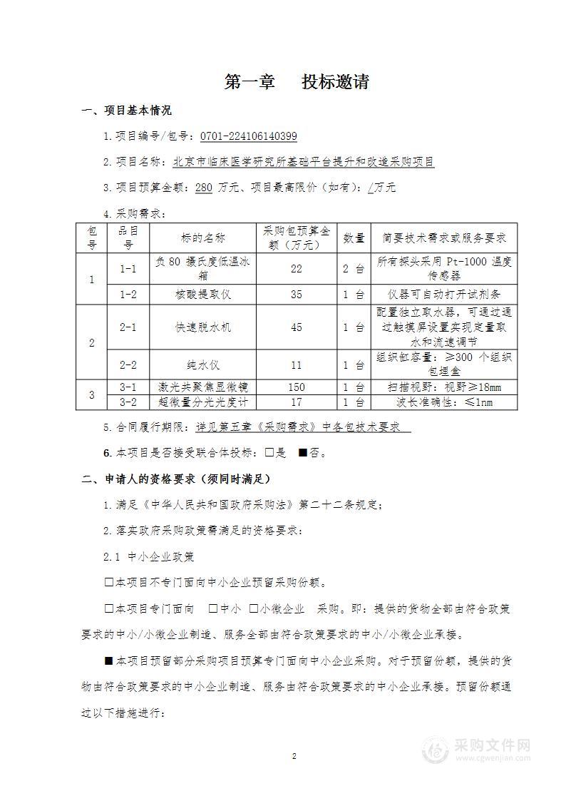 北京市临床医学研究所基础平台提升和改造采购项目