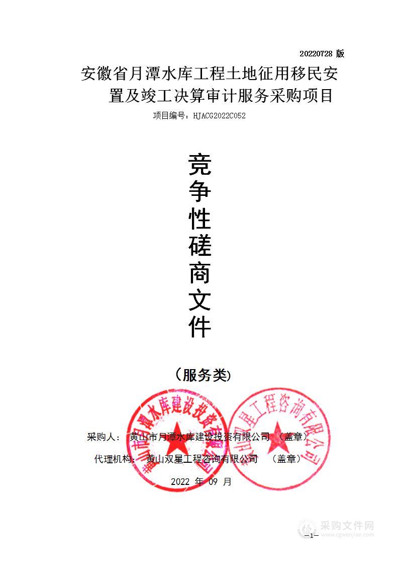 安徽省月潭水库工程土地征用移民安置及竣工决算审计服务采购项目