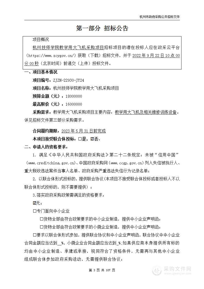 杭州技师学院教学用大飞机采购项目