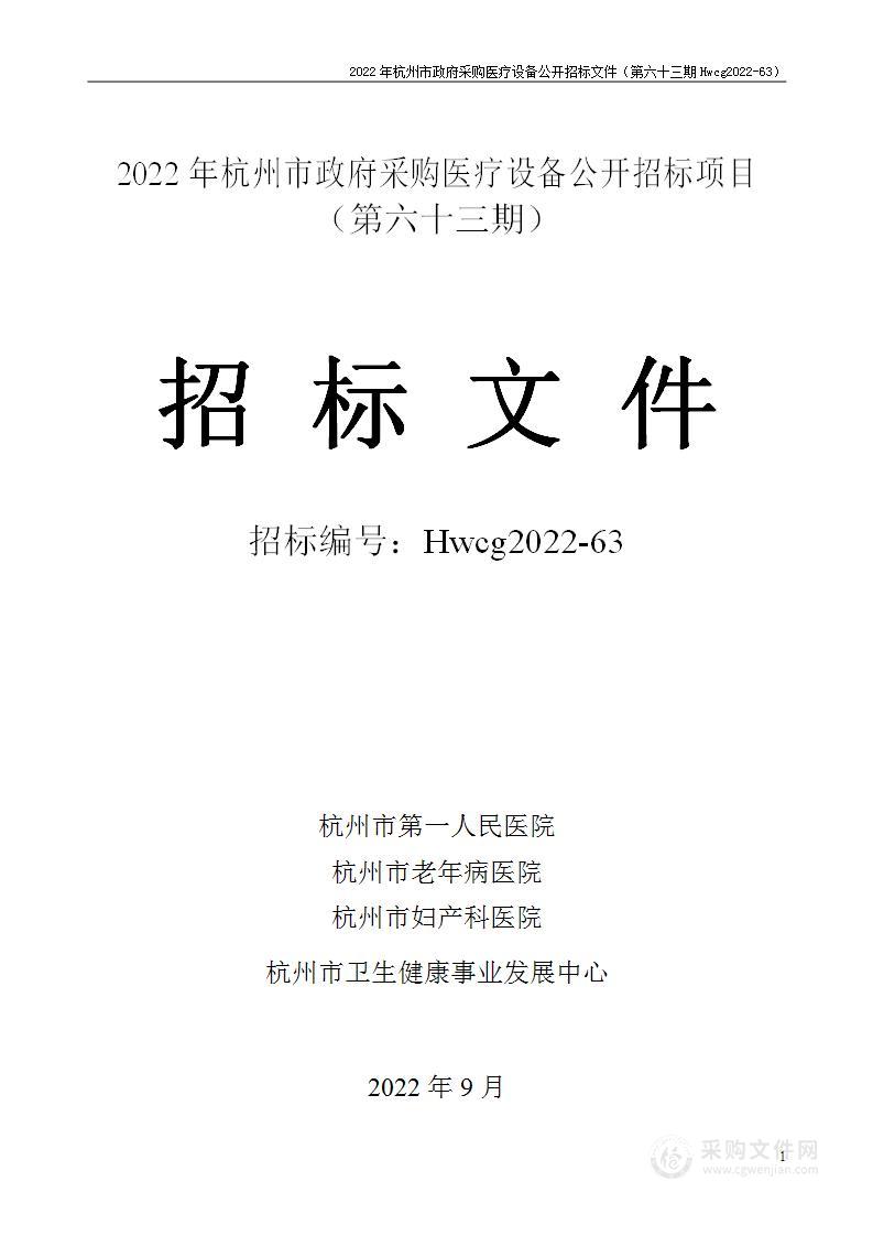 2022年杭州市医疗设备政府采购公开招标项目（第六十三期）