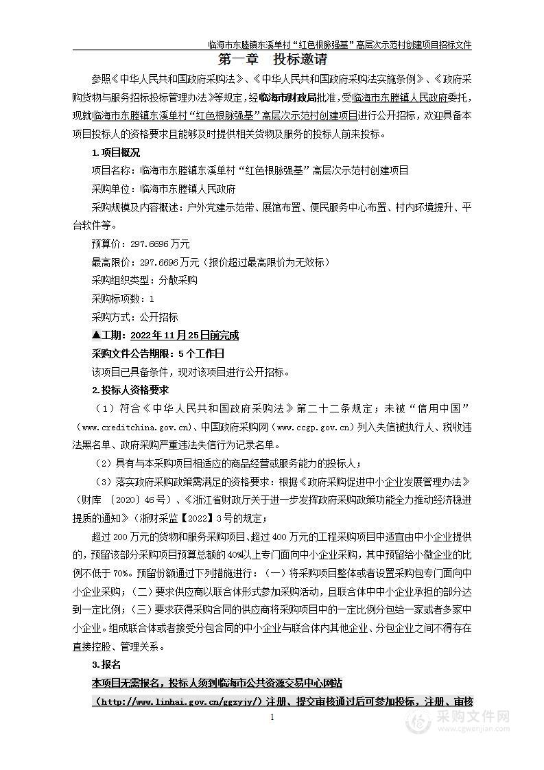 临海市东塍镇东溪单村“红色根脉强基”高层次示范村创建项目