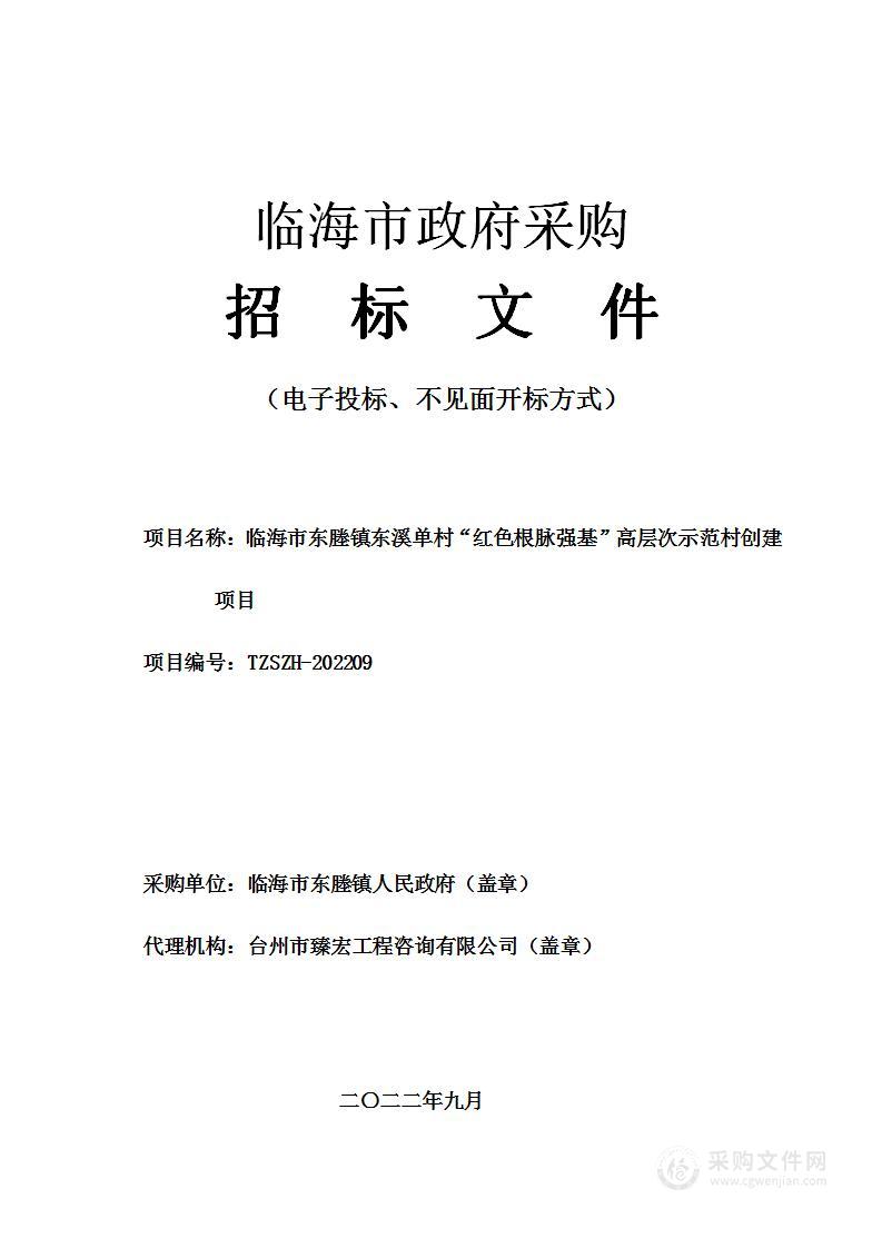 临海市东塍镇东溪单村“红色根脉强基”高层次示范村创建项目