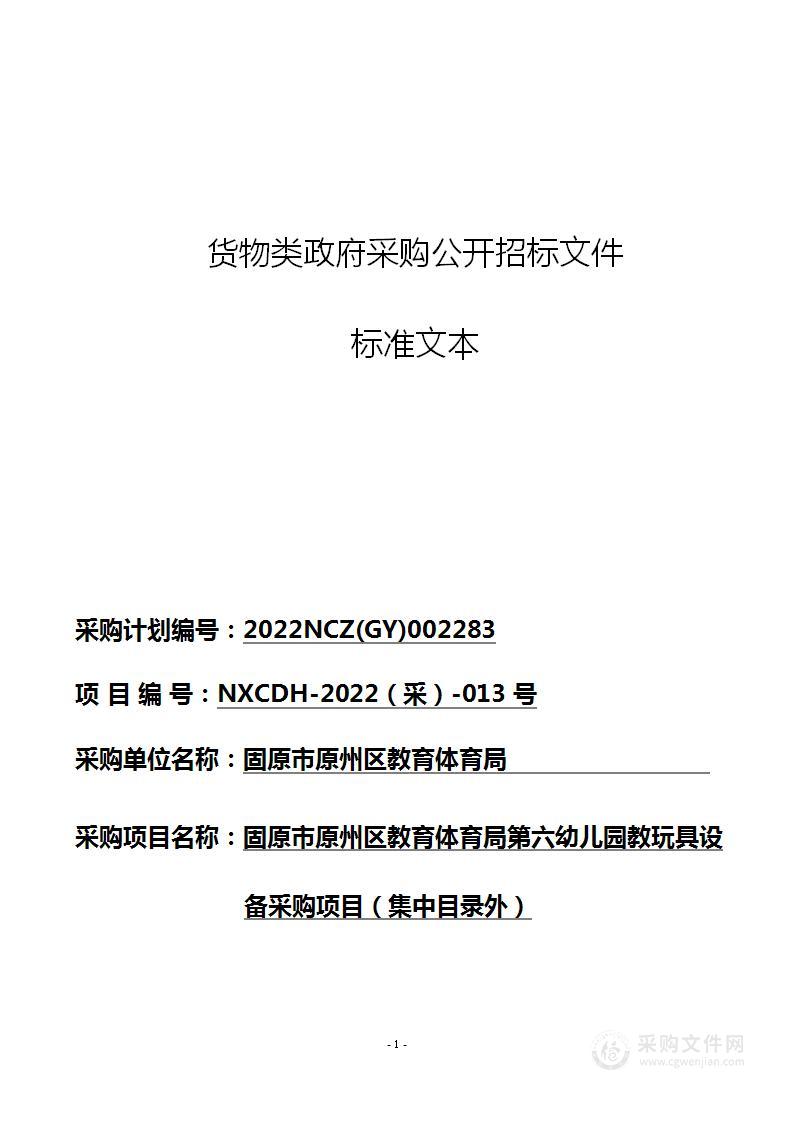 固原市原州区教育体育局第六幼儿园教玩具设备采购项目（集中目录外）