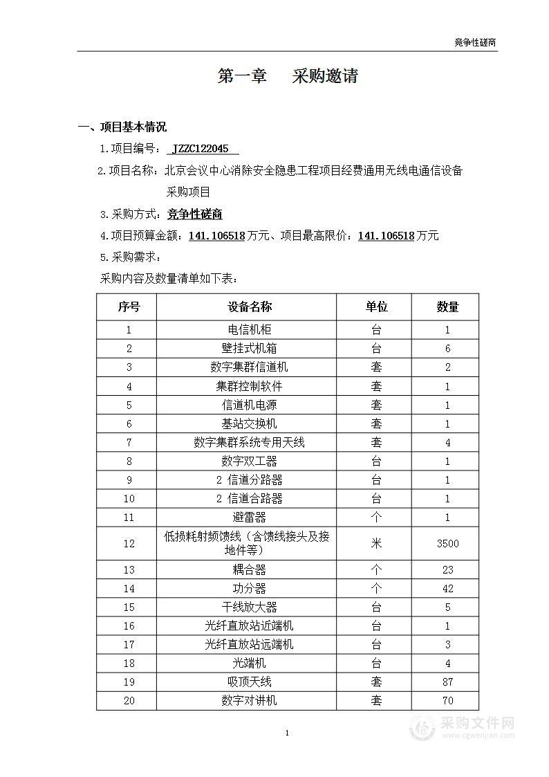 北京会议中心消除安全隐患工程项目经费通用无线电通信设备采购项目