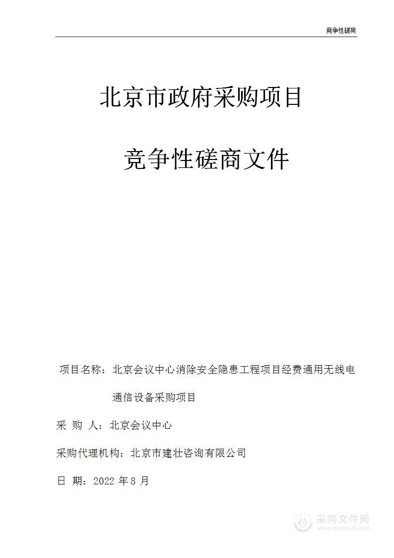 北京会议中心消除安全隐患工程项目经费通用无线电通信设备采购项目