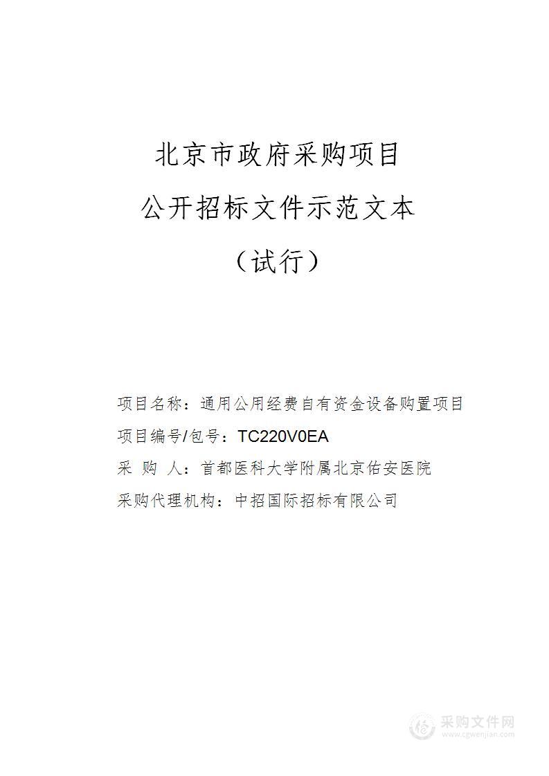 通用公用经费自有资金设备购置项目