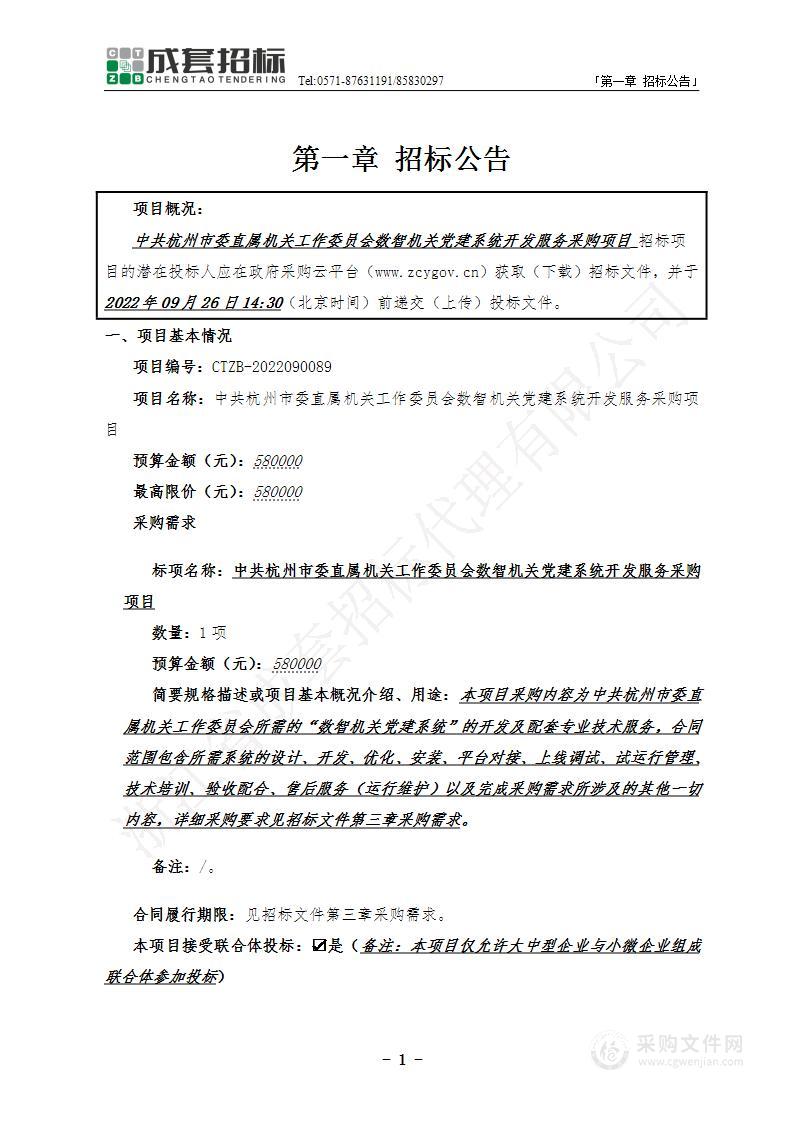 中共杭州市委直属机关工作委员会数智机关党建系统开发服务采购项目