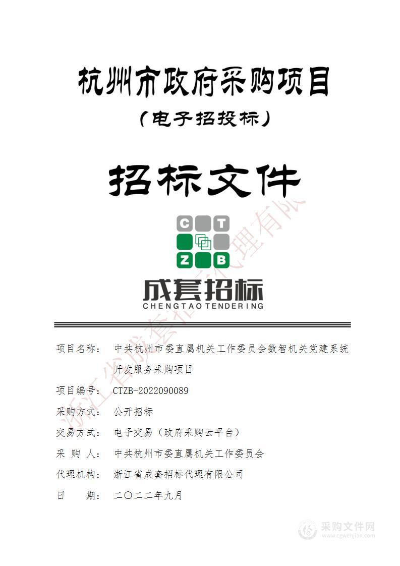 中共杭州市委直属机关工作委员会数智机关党建系统开发服务采购项目