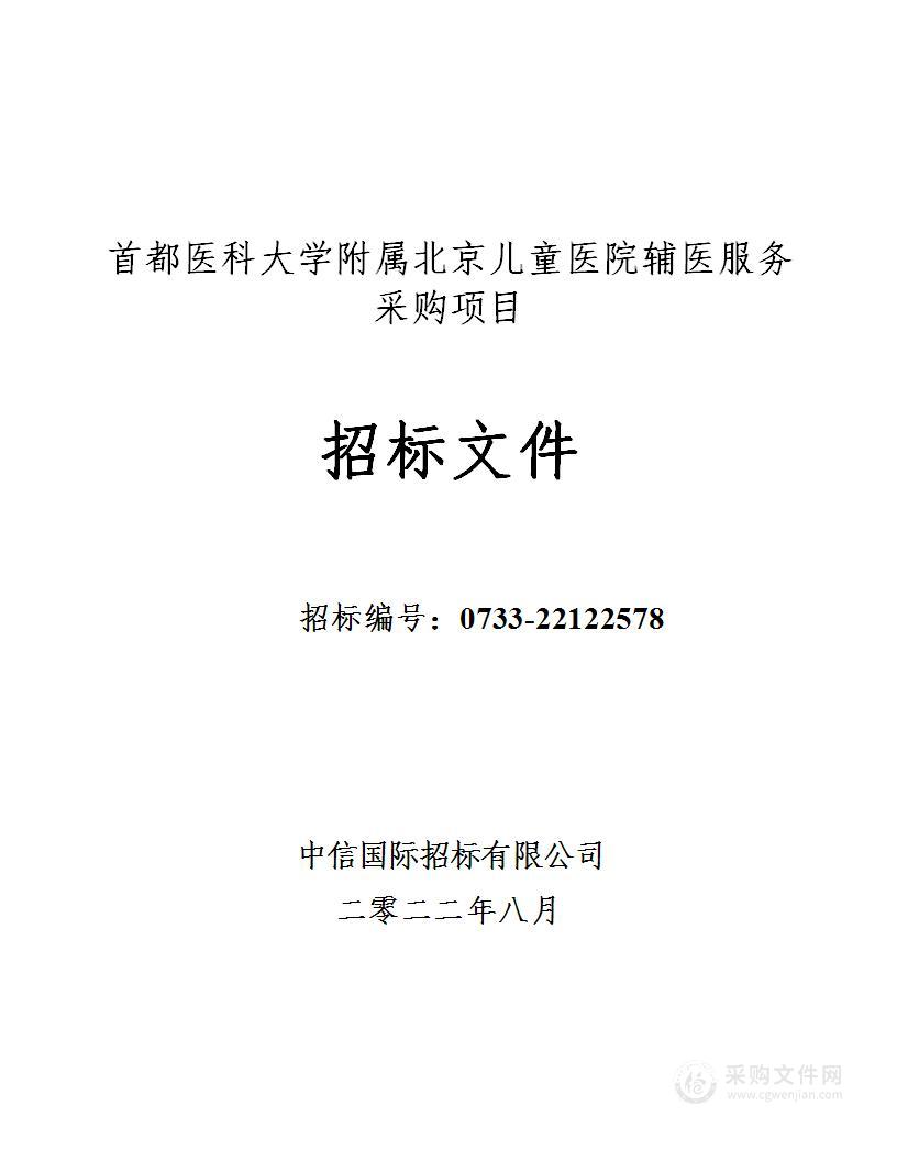 首都医科大学附属北京儿童医院辅医服务采购项目