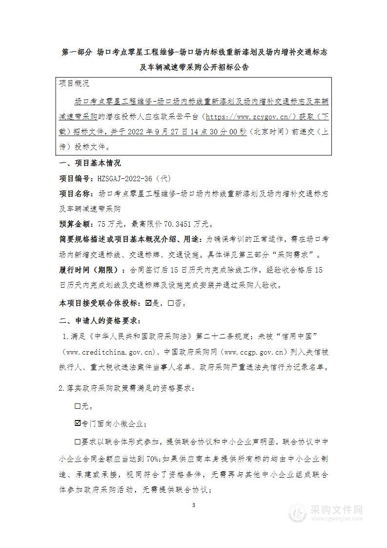 场口考点零星工程维修-场口场内标线重新漆划及场内增补交通标志及车辆减速带采购