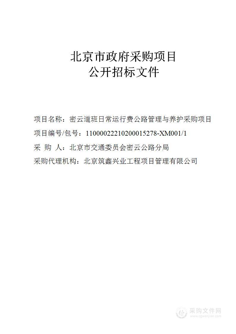 密云道班日常运行费公路管理与养护采购项目