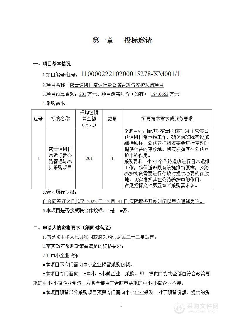 密云道班日常运行费公路管理与养护采购项目