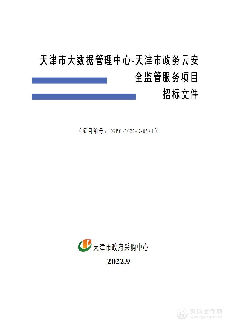 天津市大数据管理中心天津市政务云安全监管服务项目