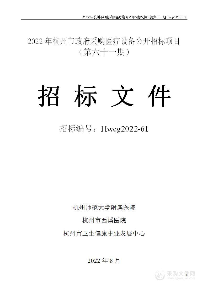 2022年杭州市医疗设备政府采购公开招标项目（第六十一期）