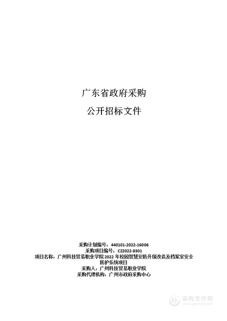 广州科技贸易职业学院2022年校园智慧安防升级改造及档案室安全防护系统项目