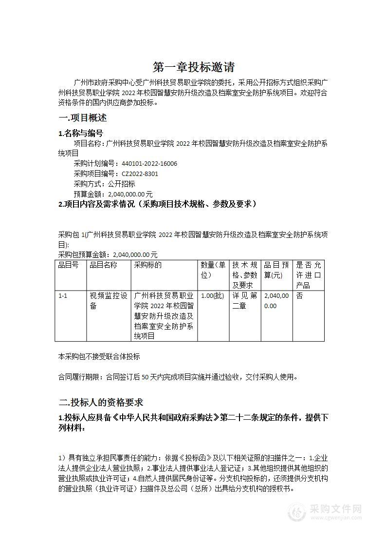 广州科技贸易职业学院2022年校园智慧安防升级改造及档案室安全防护系统项目