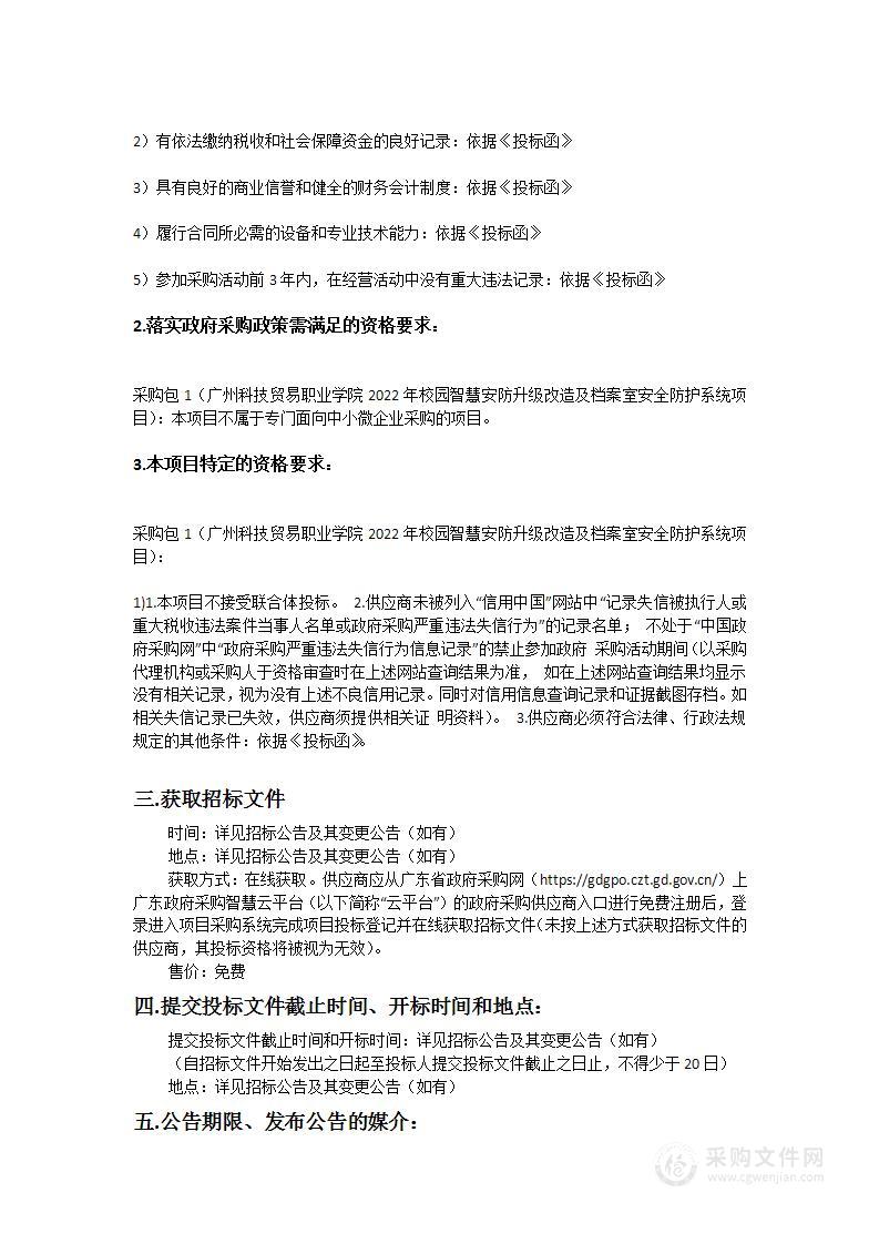 广州科技贸易职业学院2022年校园智慧安防升级改造及档案室安全防护系统项目