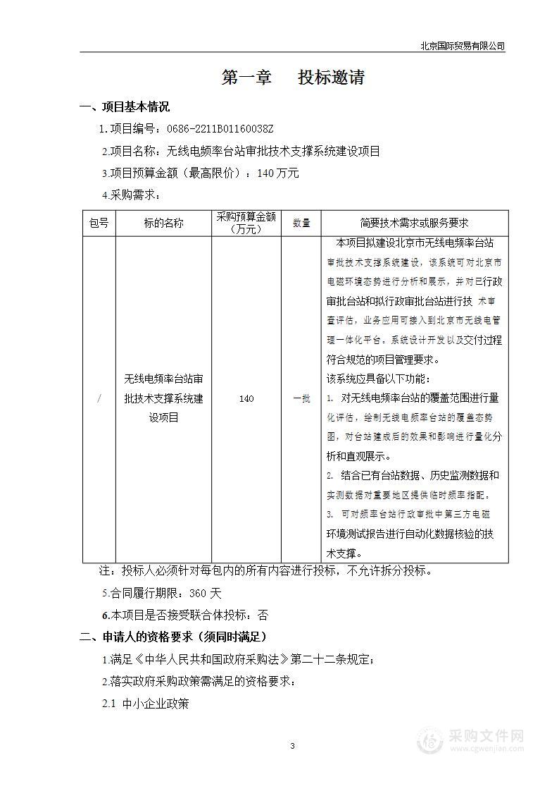 无线电频率台站审批技术支撑系统建设项目