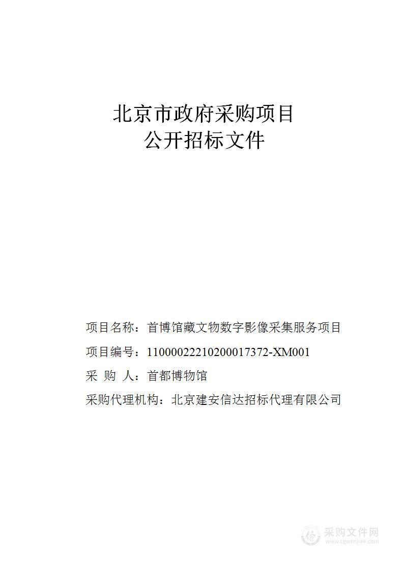 首博馆藏文物数字影像采集服务项目