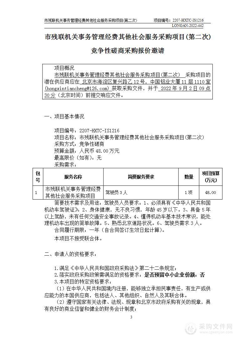 市残联机关事务管理经费其他社会服务采购项目