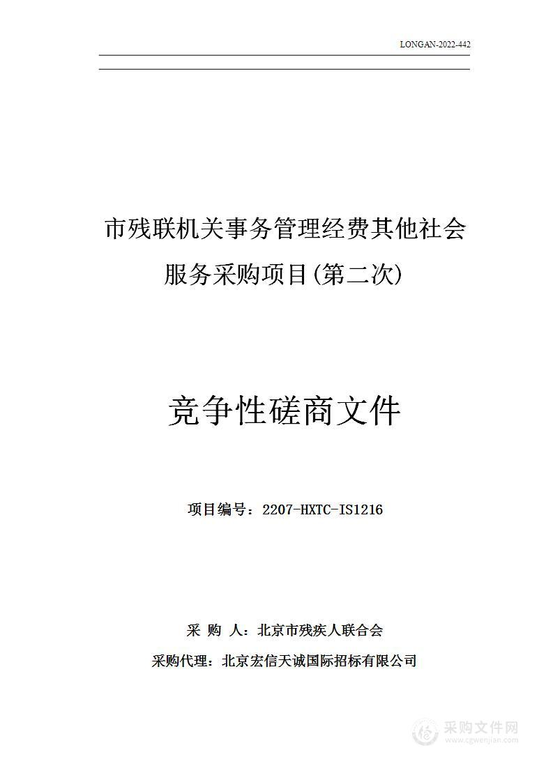 市残联机关事务管理经费其他社会服务采购项目