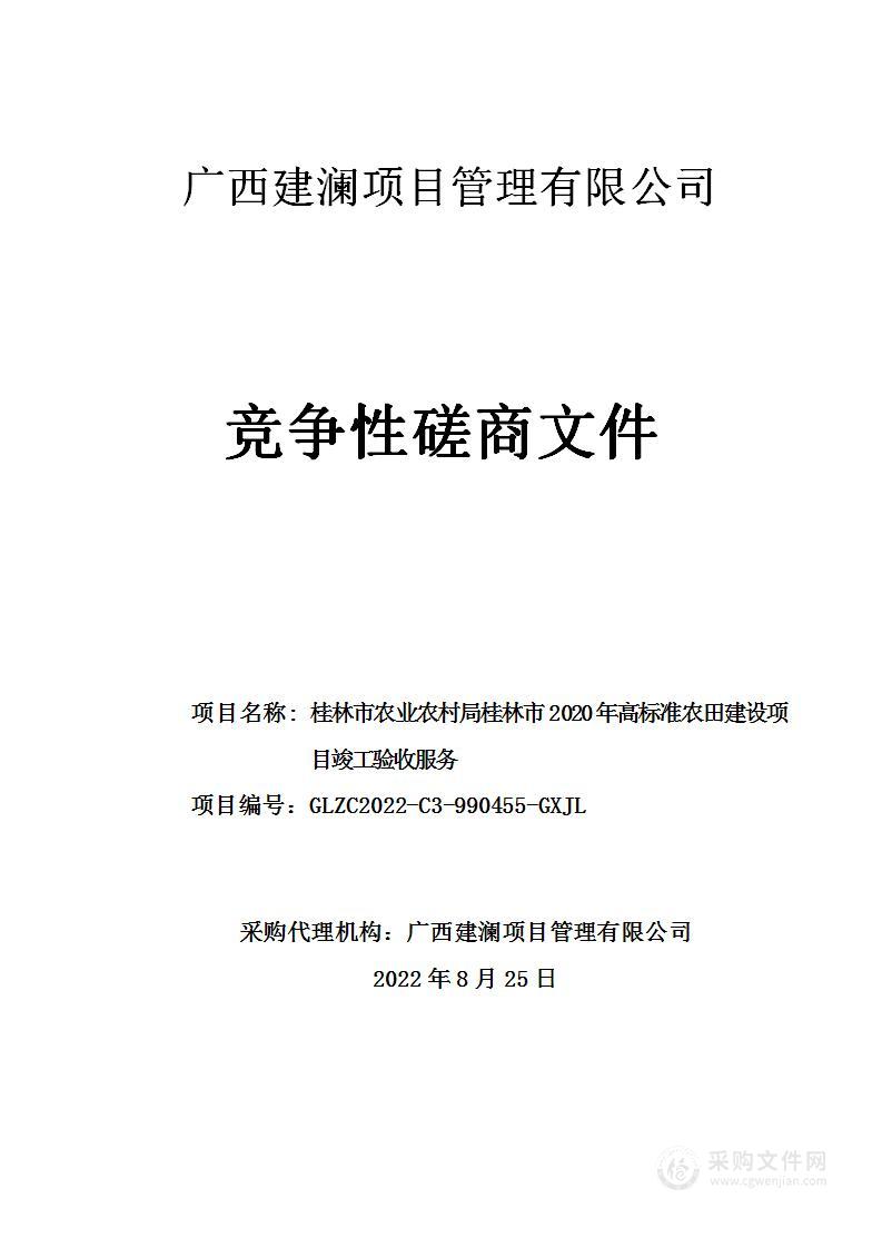 桂林市农业农村局桂林市2020年高标准农田建设项目竣工验收服务