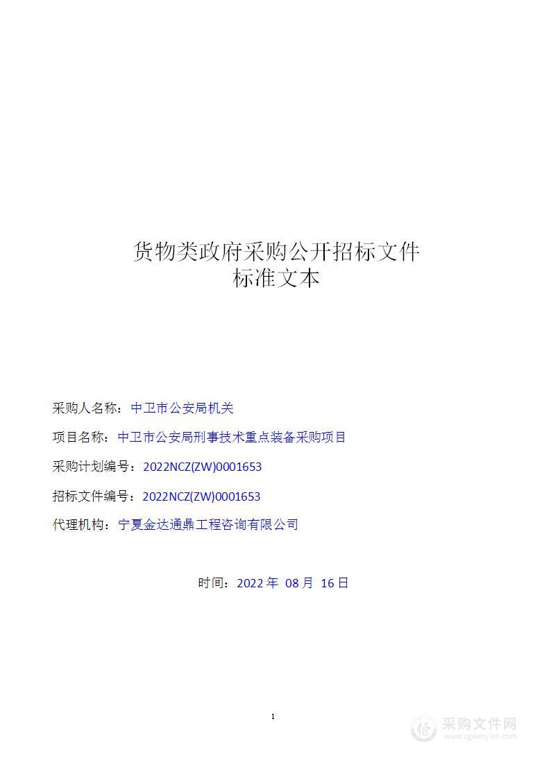 中卫市公安局刑事技术重点装备采购项目