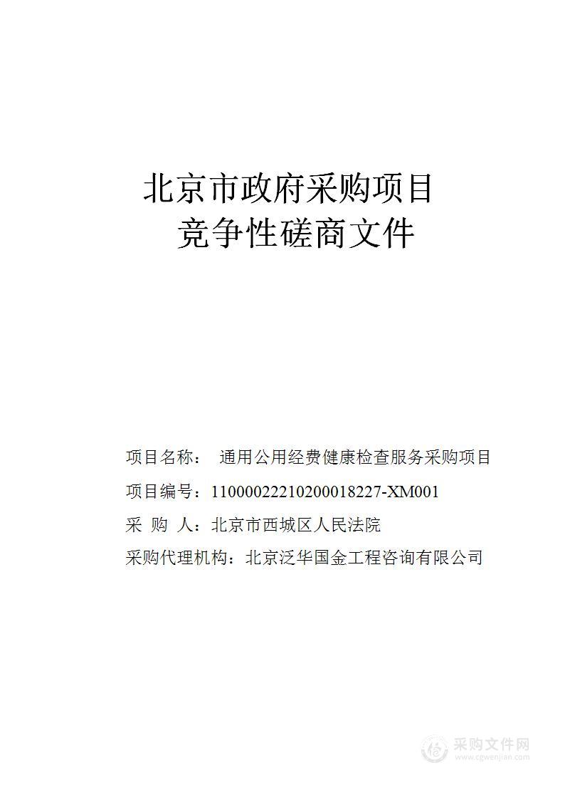 通用公用经费健康检查服务采购项目