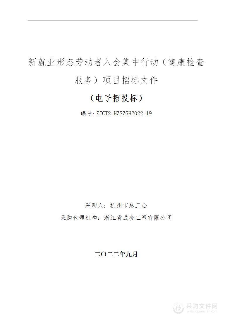 新就业形态劳动者入会集中行动（健康检查服务）项目