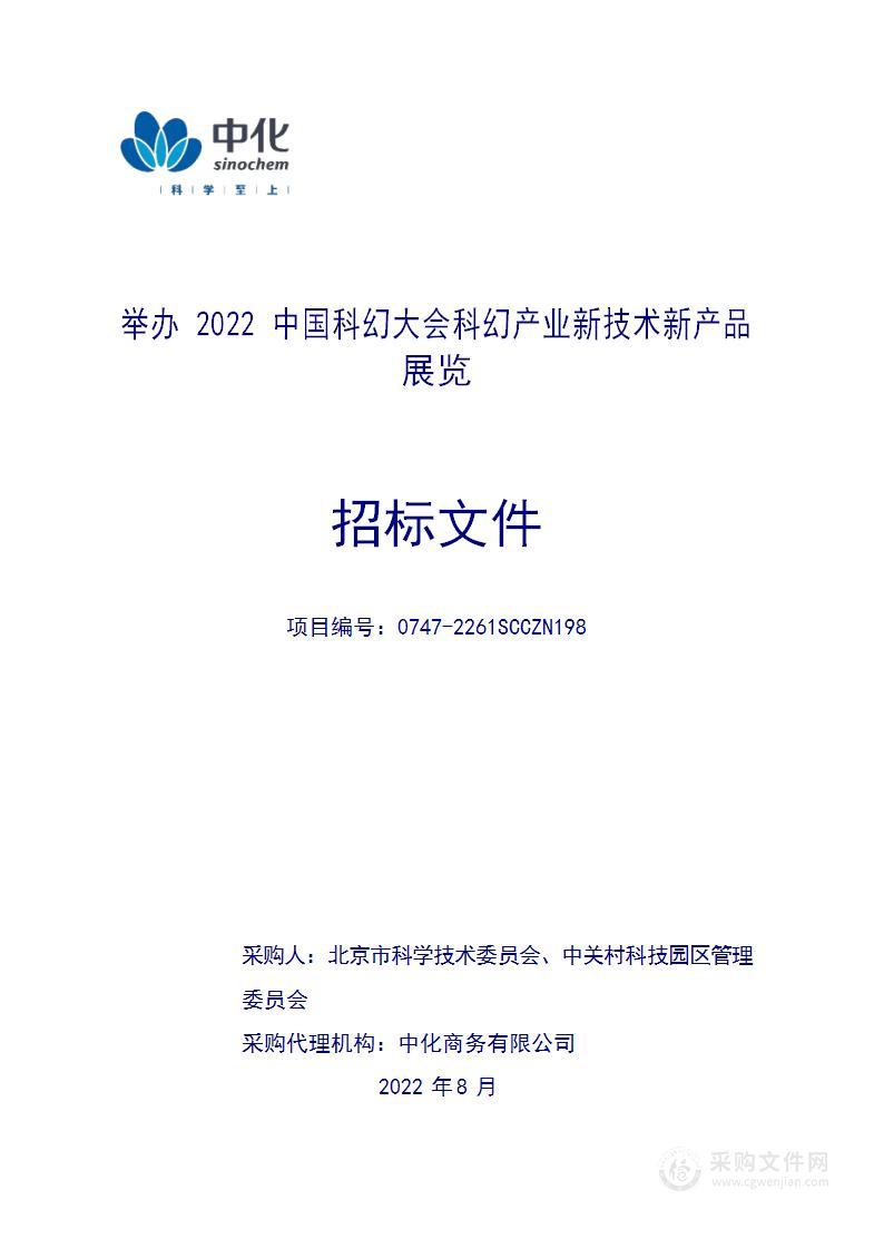 举办2022中国科幻大会科幻产业新技术新产品展览