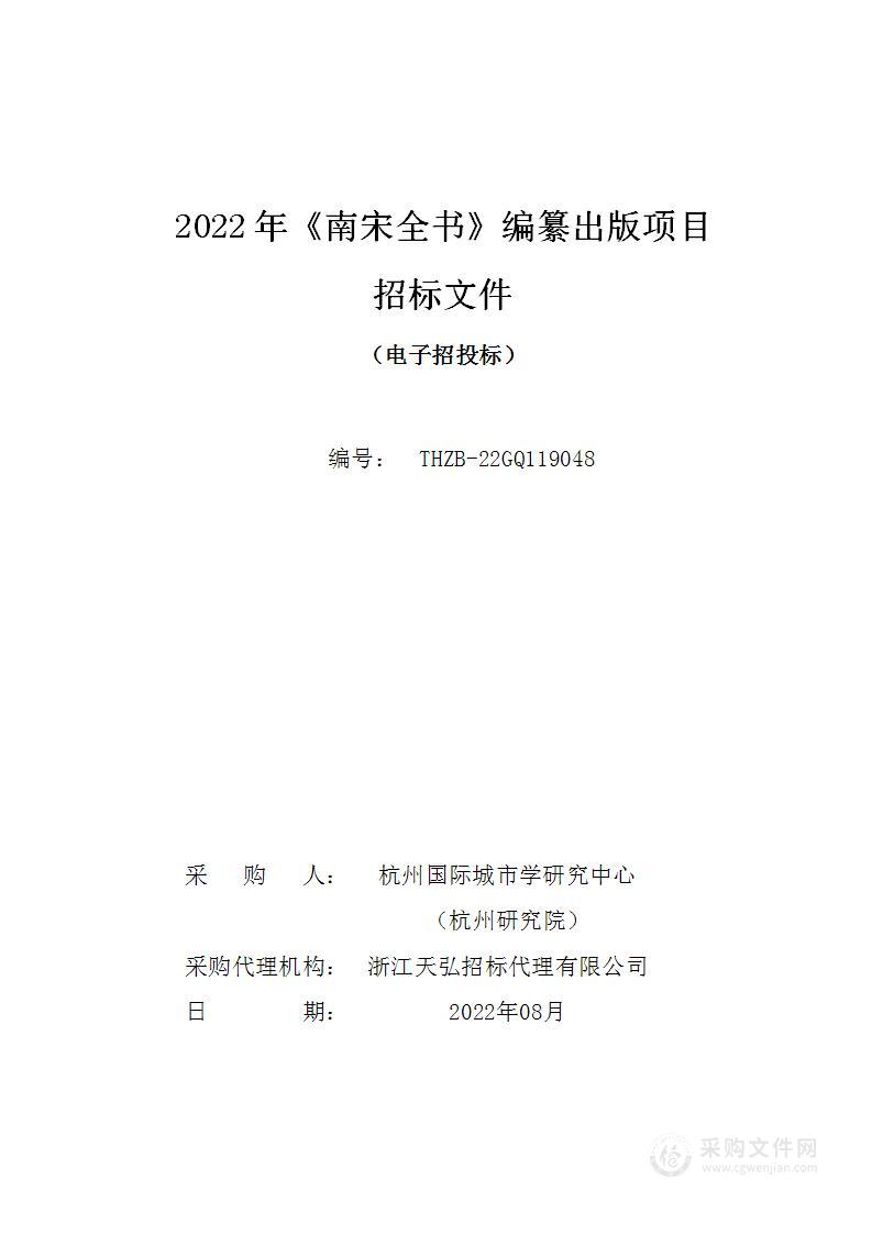 2022年《南宋全书》编纂出版项目