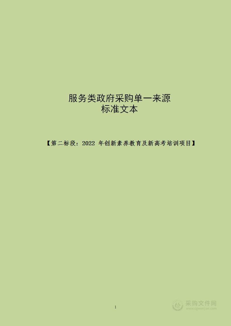 2022年自治区级中小学幼儿园教师培训项目——第二标段：2022年创新素养教育及新高考培训项目