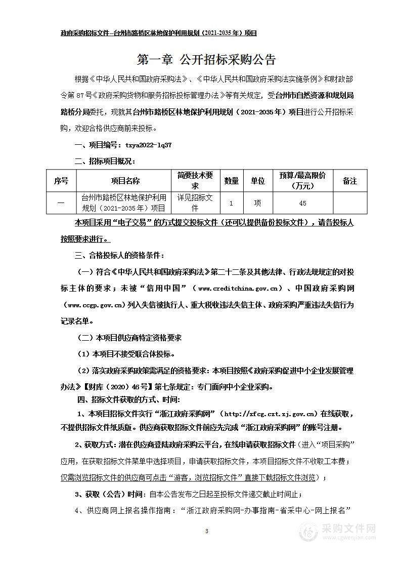 台州市路桥区林地保护利用规划（2021-2035年）项目