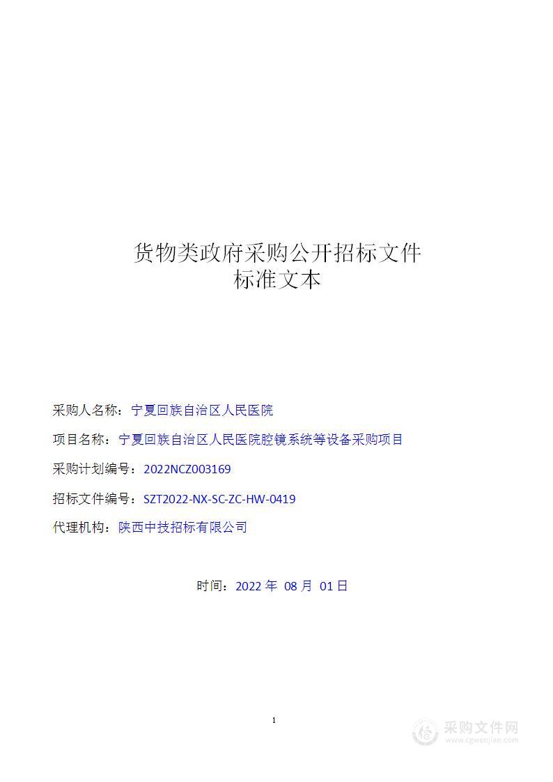 宁夏回族自治区人民医院腔镜系统等设备采购项目