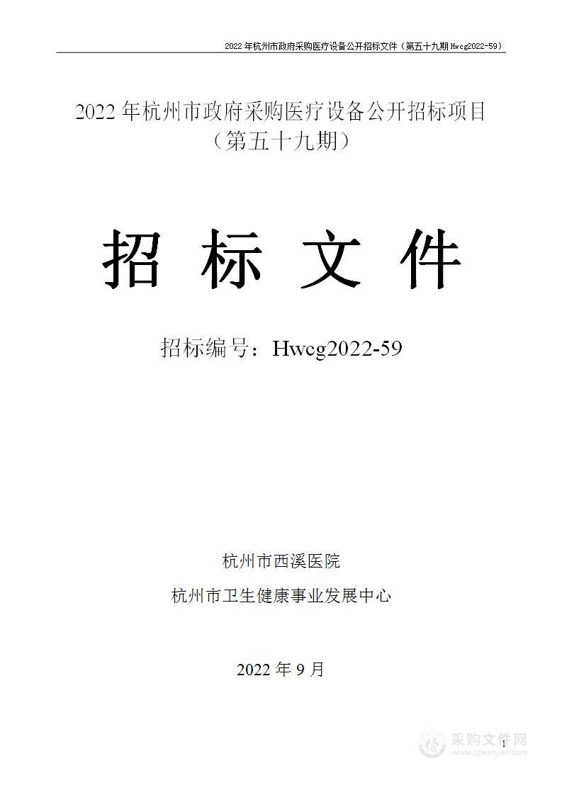 2022年杭州市医疗设备政府采购公开招标项目（第五十九期）