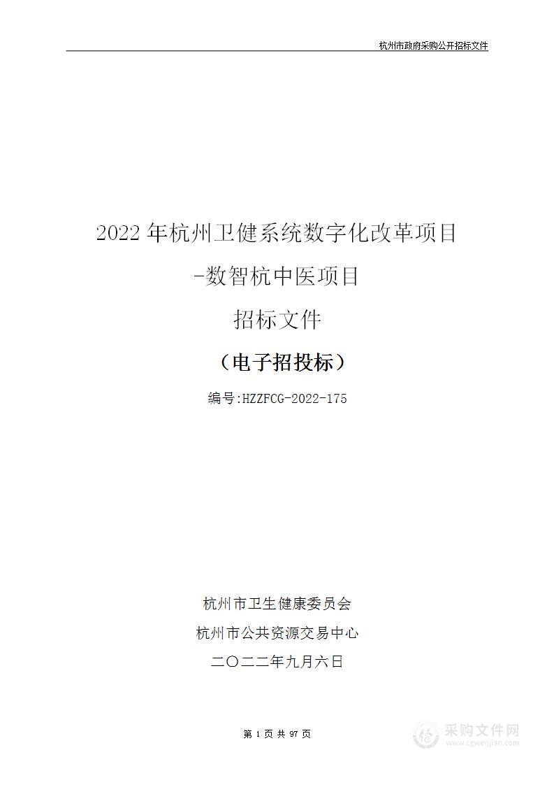 2022年杭州卫健系统数字化改革项目-数智杭中医项目