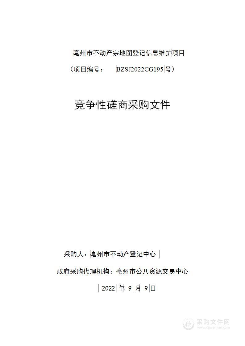 亳州市不动产宗地图登记信息维护项目