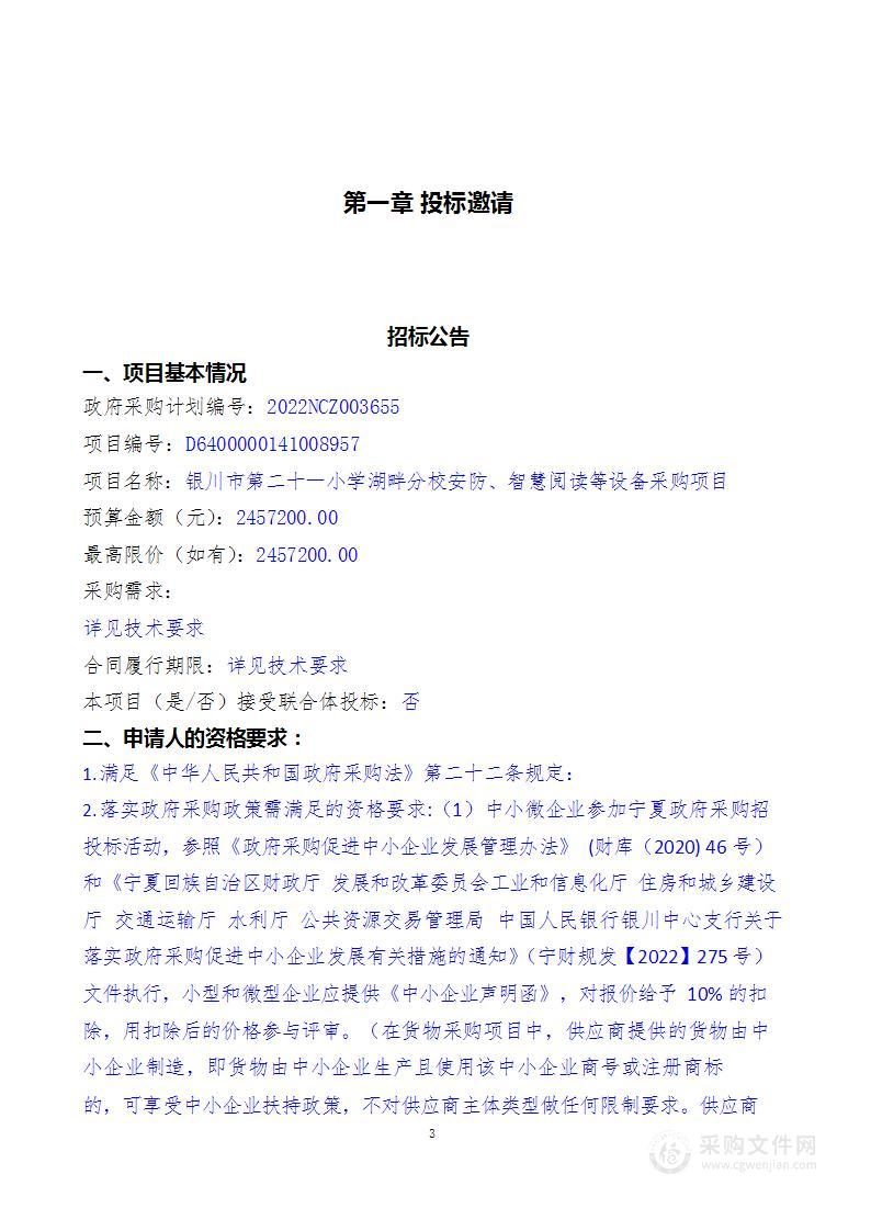 银川市第二十一小学湖畔分校安防、智慧阅读等设备采购